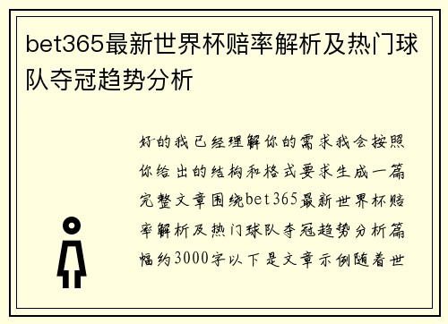 bet365最新世界杯赔率解析及热门球队夺冠趋势分析 bet365最新世界杯赔率解析及热门球队夺冠趋势分析