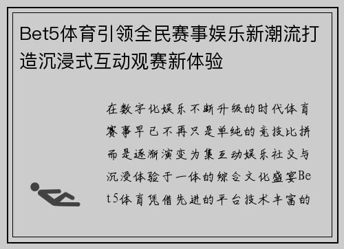 Bet5体育引领全民赛事娱乐新潮流打造沉浸式互动观赛新体验