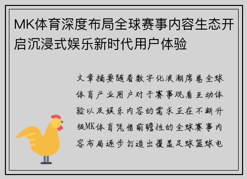MK体育深度布局全球赛事内容生态开启沉浸式娱乐新时代用户体验