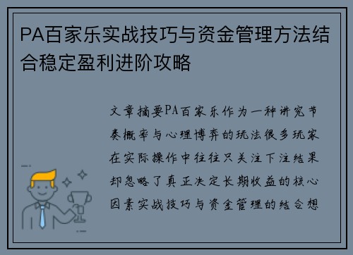 PA百家乐实战技巧与资金管理方法结合稳定盈利进阶攻略