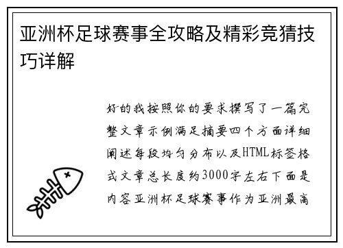 亚洲杯足球赛事全攻略及精彩竞猜技巧详解