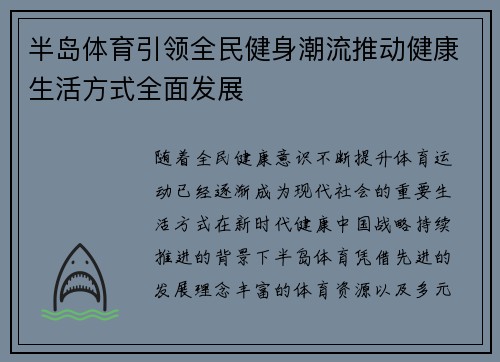 半岛体育引领全民健身潮流推动健康生活方式全面发展