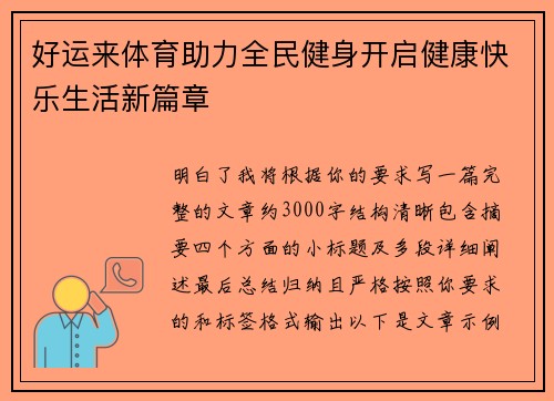 好运来体育助力全民健身开启健康快乐生活新篇章 好运来体育助力全民健身开启健康快乐生活新篇章