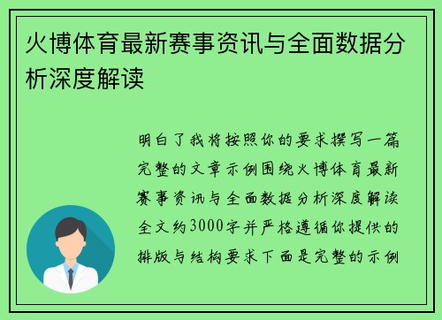火博体育最新赛事资讯与全面数据分析深度解读 火博体育最新赛事资讯与全面数据分析深度解读