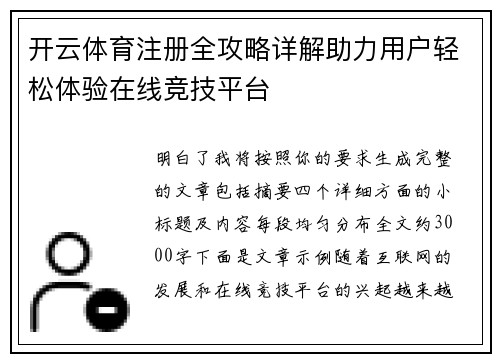 开云体育注册全攻略详解助力用户轻松体验在线竞技平台