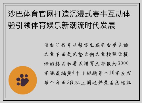 沙巴体育官网打造沉浸式赛事互动体验引领体育娱乐新潮流时代发展