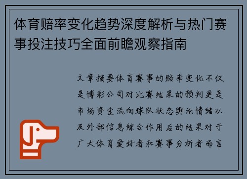 体育赔率变化趋势深度解析与热门赛事投注技巧全面前瞻观察指南