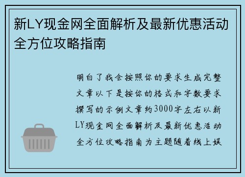 新LY现金网全面解析及最新优惠活动全方位攻略指南