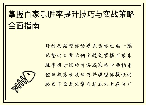 掌握百家乐胜率提升技巧与实战策略全面指南