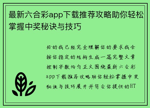 最新六合彩app下载推荐攻略助你轻松掌握中奖秘诀与技巧