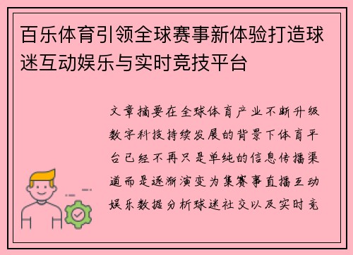 百乐体育引领全球赛事新体验打造球迷互动娱乐与实时竞技平台