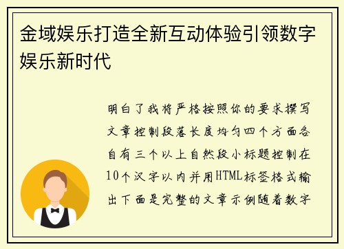 金域娱乐打造全新互动体验引领数字娱乐新时代