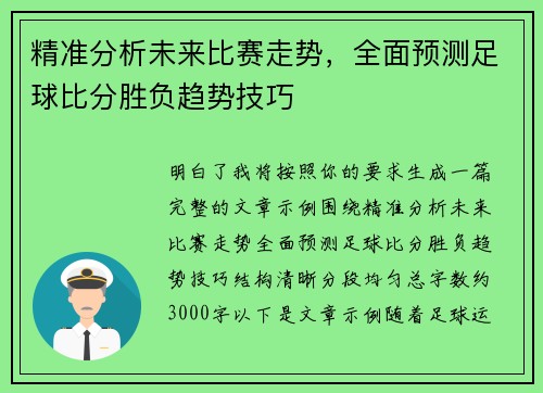 精准分析未来比赛走势，全面预测足球比分胜负趋势技巧