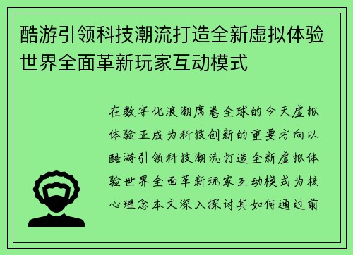 酷游引领科技潮流打造全新虚拟体验世界全面革新玩家互动模式