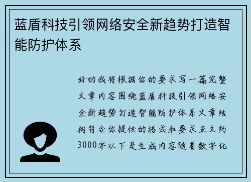 蓝盾科技引领网络安全新趋势打造智能防护体系