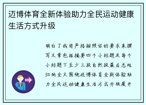 迈博体育全新体验助力全民运动健康生活方式升级