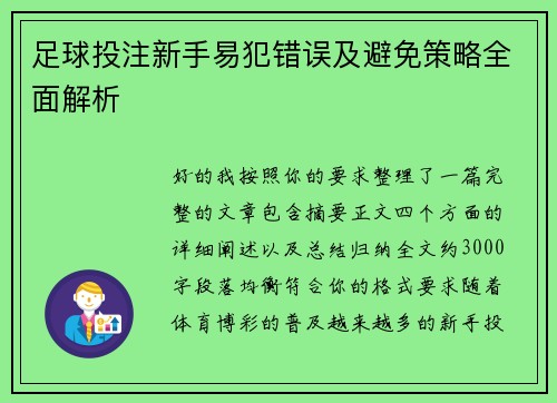足球投注新手易犯错误及避免策略全面解析