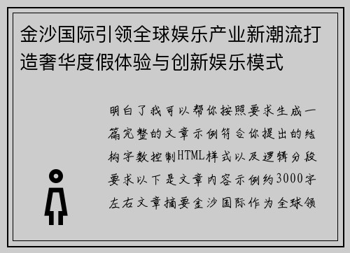 金沙国际引领全球娱乐产业新潮流打造奢华度假体验与创新娱乐模式