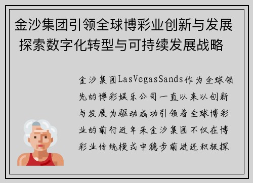 金沙集团引领全球博彩业创新与发展 探索数字化转型与可持续发展战略