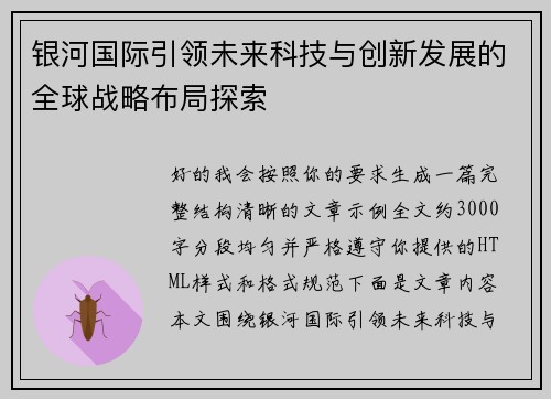 银河国际引领未来科技与创新发展的全球战略布局探索