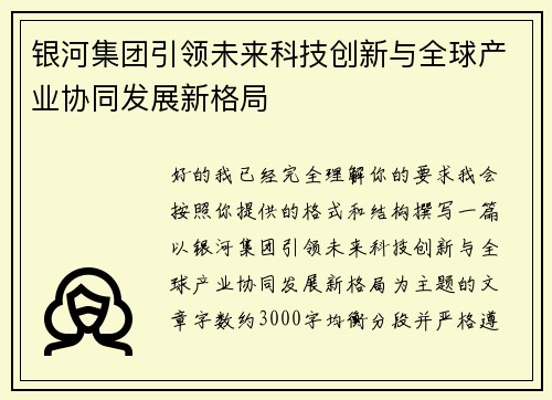 银河集团引领未来科技创新与全球产业协同发展新格局