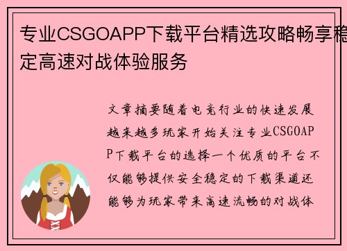 专业CSGOAPP下载平台精选攻略畅享稳定高速对战体验服务