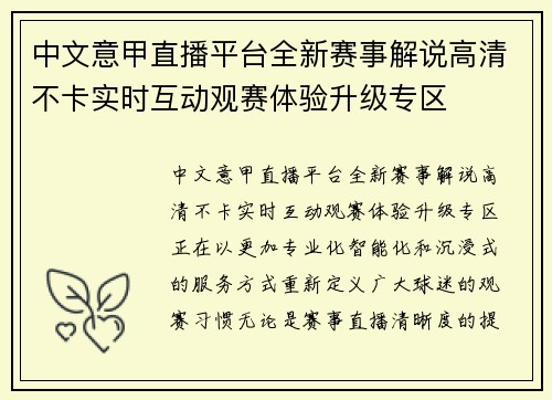 中文意甲直播平台全新赛事解说高清不卡实时互动观赛体验升级专区 中文意甲直播平台全新赛事解说高清不卡实时互动观赛体验升级专区