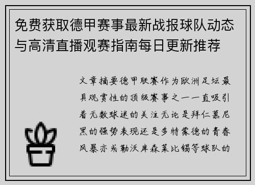 免费获取德甲赛事最新战报球队动态与高清直播观赛指南每日更新推荐