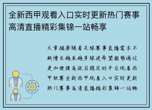 全新西甲观看入口实时更新热门赛事高清直播精彩集锦一站畅享