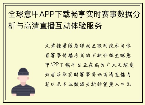 全球意甲APP下载畅享实时赛事数据分析与高清直播互动体验服务