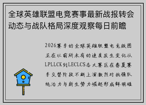 全球英雄联盟电竞赛事最新战报转会动态与战队格局深度观察每日前瞻 全球英雄联盟电竞赛事最新战报转会动态与战队格局深度观察每日前瞻