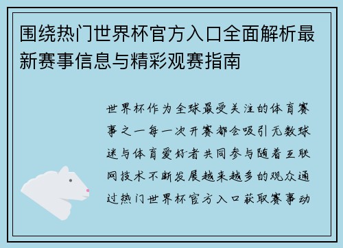 围绕热门世界杯官方入口全面解析最新赛事信息与精彩观赛指南