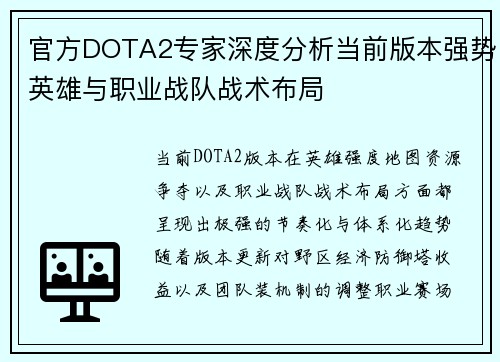 官方DOTA2专家深度分析当前版本强势英雄与职业战队战术布局