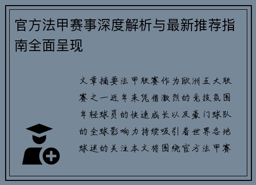 官方法甲赛事深度解析与最新推荐指南全面呈现