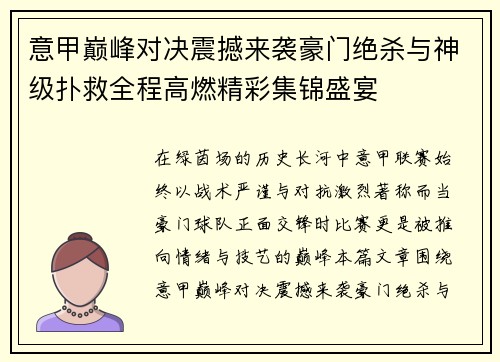 意甲巅峰对决震撼来袭豪门绝杀与神级扑救全程高燃精彩集锦盛宴