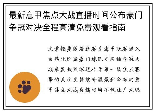 最新意甲焦点大战直播时间公布豪门争冠对决全程高清免费观看指南