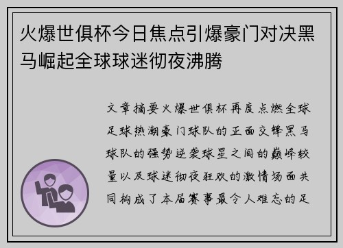 火爆世俱杯今日焦点引爆豪门对决黑马崛起全球球迷彻夜沸腾