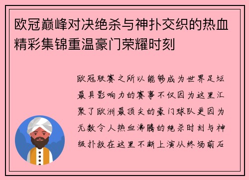 欧冠巅峰对决绝杀与神扑交织的热血精彩集锦重温豪门荣耀时刻
