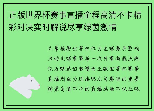 正版世界杯赛事直播全程高清不卡精彩对决实时解说尽享绿茵激情