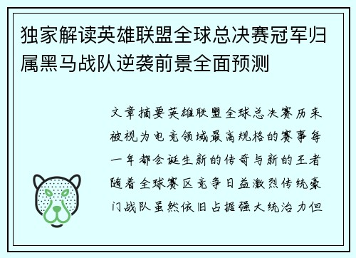 独家解读英雄联盟全球总决赛冠军归属黑马战队逆袭前景全面预测 独家解读英雄联盟全球总决赛冠军归属黑马战队逆袭前景全面预测