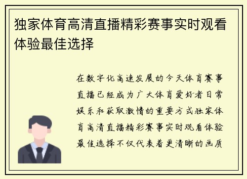 独家体育高清直播精彩赛事实时观看体验最佳选择