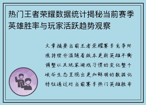 热门王者荣耀数据统计揭秘当前赛季英雄胜率与玩家活跃趋势观察