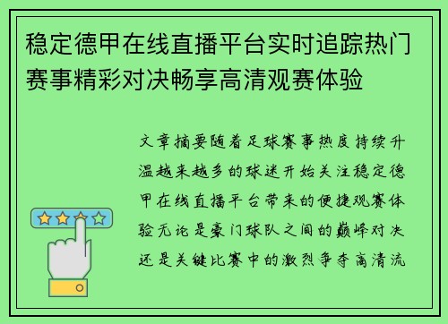 稳定德甲在线直播平台实时追踪热门赛事精彩对决畅享高清观赛体验