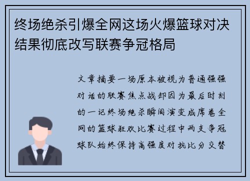 终场绝杀引爆全网这场火爆篮球对决结果彻底改写联赛争冠格局