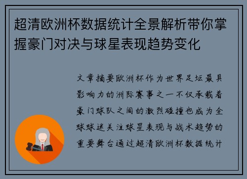 超清欧洲杯数据统计全景解析带你掌握豪门对决与球星表现趋势变化 超清欧洲杯数据统计全景解析带你掌握豪门对决与球星表现趋势变化