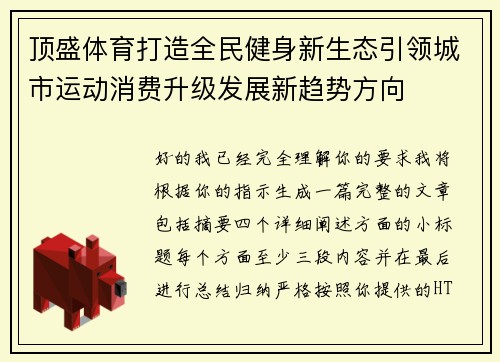 顶盛体育打造全民健身新生态引领城市运动消费升级发展新趋势方向 顶盛体育打造全民健身新生态引领城市运动消费升级发展新趋势方向
