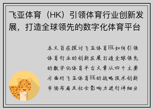 飞亚体育（HK）引领体育行业创新发展，打造全球领先的数字化体育平台