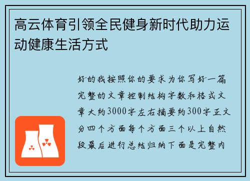 高云体育引领全民健身新时代助力运动健康生活方式