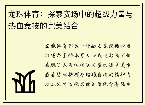 龙珠体育:探索赛场中的超级力量与热血竞技的完美结合 龙珠体育:探索赛场中的超级力量与热血竞技的完美结合