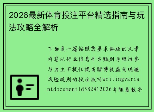 2026最新体育投注平台精选指南与玩法攻略全解析